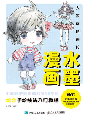 cover image of 大家都能画的水墨漫画